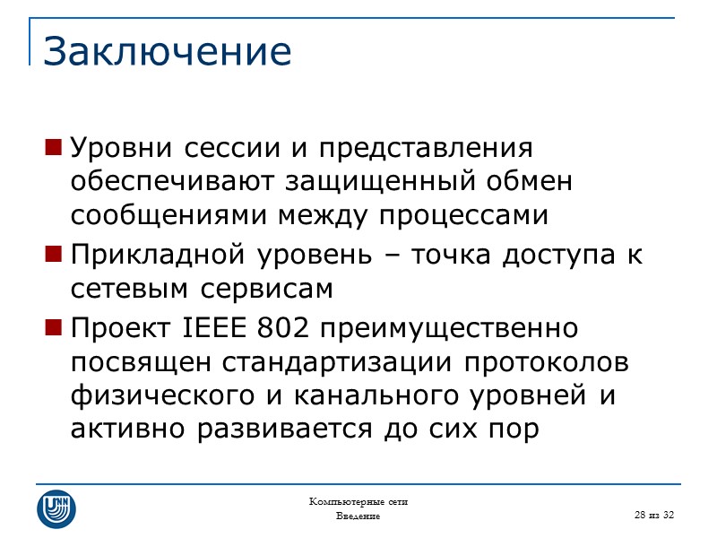Компьютерные сети Введение 28 из 32 Заключение Уровни сессии и представления обеспечивают защищенный обмен